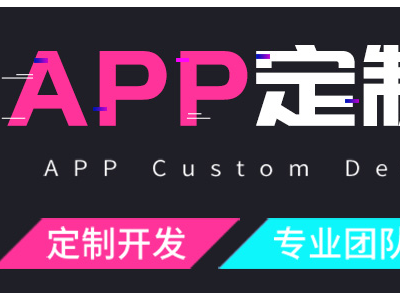 app开发定制手机商城app跑腿外卖直播教育打车货运视频ap